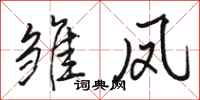 骆恒光雏凤行书怎么写