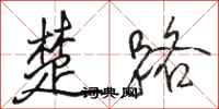 骆恒光楚路行书怎么写