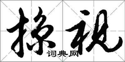 胡问遂掠视行书怎么写
