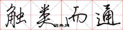 骆恒光触类而通行书怎么写