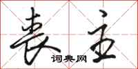 骆恒光丧主行书怎么写