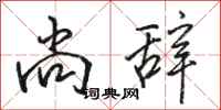 骆恒光尚辞行书怎么写