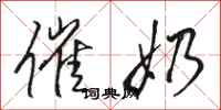 骆恒光催奶行书怎么写