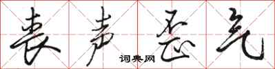 骆恒光丧声歪气行书怎么写
