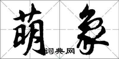 胡问遂萌象行书怎么写