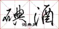 骆恒光碘酒行书怎么写