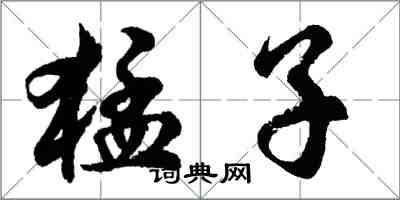 胡问遂猛子行书怎么写