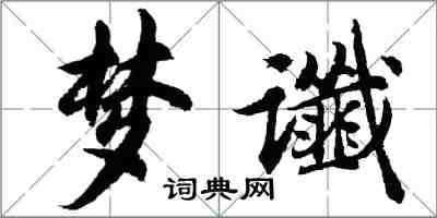 胡问遂梦谶行书怎么写