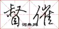 骆恒光督催行书怎么写