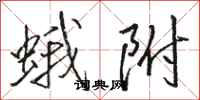 骆恒光蛾附行书怎么写