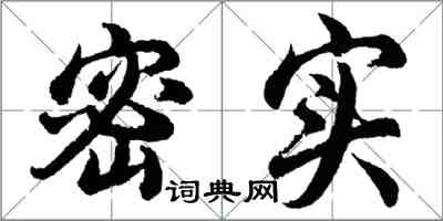 胡问遂密实行书怎么写