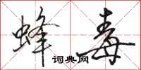 骆恒光蜂毒行书怎么写