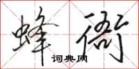 骆恒光蜂衙行书怎么写