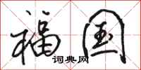 骆恒光福国行书怎么写