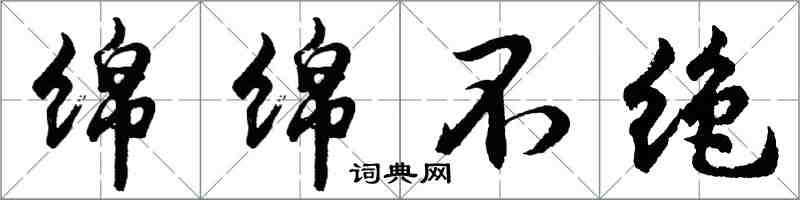 胡问遂绵绵不绝行书怎么写