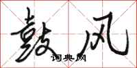 骆恒光鼓风行书怎么写
