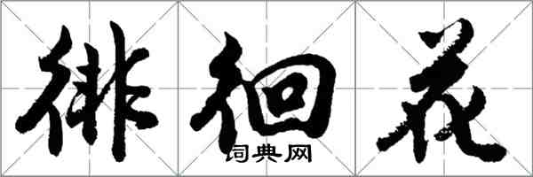 胡问遂徘徊花行书怎么写