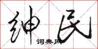 骆恒光绅民行书怎么写
