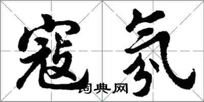 胡问遂寇氛行书怎么写