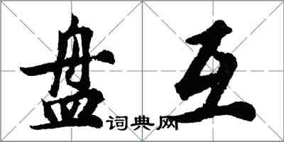 胡问遂盘互行书怎么写
