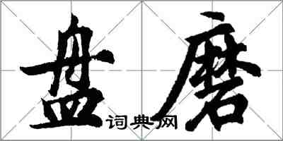 胡问遂盘磨行书怎么写