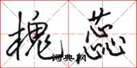 骆恒光槐蕊行书怎么写