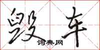 骆恒光毁车行书怎么写