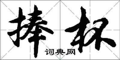 胡问遂捧杯行书怎么写