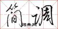 骆恒光简调行书怎么写