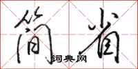 骆恒光简省行书怎么写