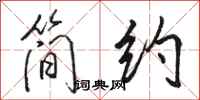 骆恒光简约行书怎么写