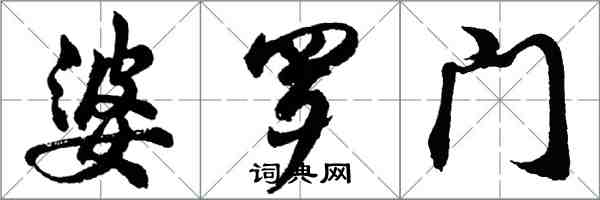 胡问遂婆罗门行书怎么写