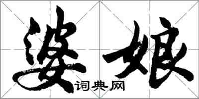胡问遂婆娘行书怎么写