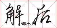 骆恒光解后行书怎么写