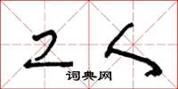 王冬龄工人草书怎么写