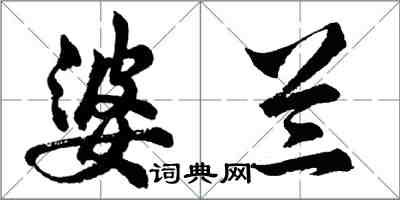 胡问遂婆兰行书怎么写