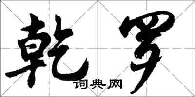 胡问遂乾罗行书怎么写
