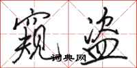 骆恒光窥盗行书怎么写