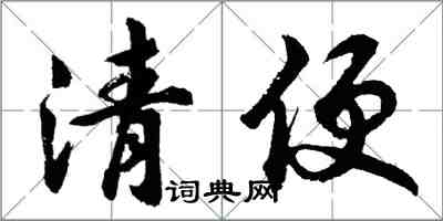 胡问遂清便行书怎么写
