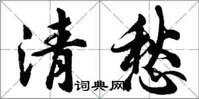 胡问遂清愁行书怎么写