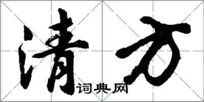 胡问遂清方行书怎么写