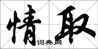 胡问遂情取行书怎么写