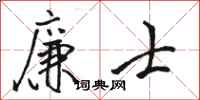 骆恒光廉士行书怎么写