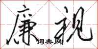 骆恒光廉视行书怎么写