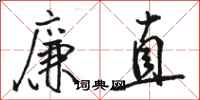 骆恒光廉直行书怎么写