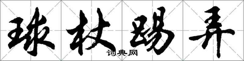 胡问遂球杖踢弄行书怎么写