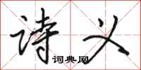 骆恒光诗义行书怎么写