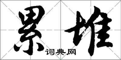 胡问遂累堆行书怎么写