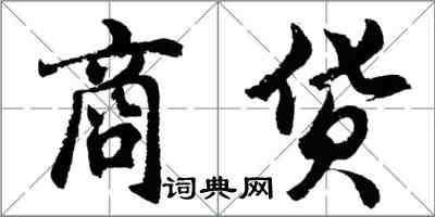 胡问遂商货行书怎么写