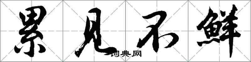 胡问遂累见不鲜行书怎么写